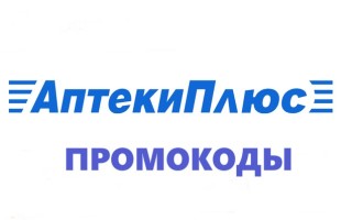 Промокоды Аптеки Плюс на скидку в Ноябре 2024 года