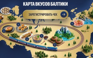 Промо-акция «Балтика – Карта вкусов»