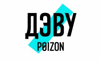 Промокоды ДЭВУ Poizon на Январь 2026