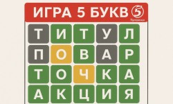 Ответы в игре 5 букв в приложении Пятерочка