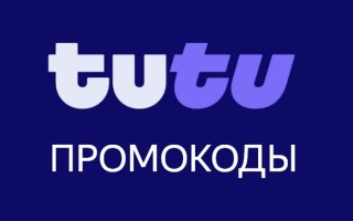 Промокоды tutu.ru на скидку при покупке жд и авиабилетов, а так же при бронировании отеля