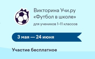 Как правильно ответить на все вопросы викторины Учи.ру «Футбол в школе»