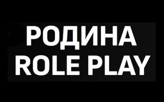 Промокоды Родина РП на Май 2026