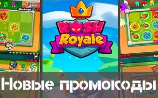 Новые действующие промокоды на игру Rush Royale