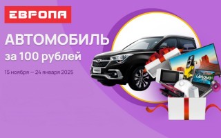 Акция магазина Европа «Автомобиль за 100 рублей»