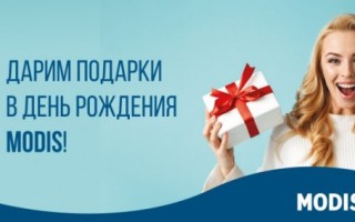 Розыгрыш призов в День рождения MODIS 2023