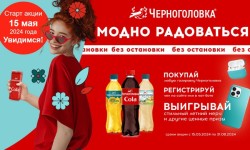 Акция Черноголовка «Модно радоваться без остановки 2024»