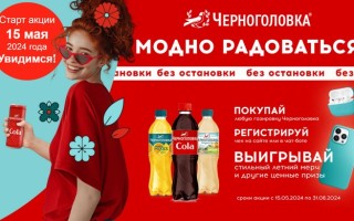 Акция Черноголовка «Модно радоваться без остановки 2024»