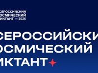 Как пройти и правильно ответить на Всероссийский космический диктант 2026