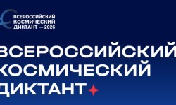 Как пройти и правильно ответить на Всероссийский космический диктант 2026