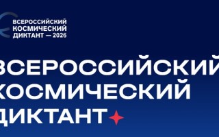 Как пройти и правильно ответить на Всероссийский космический диктант 2026