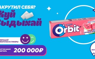 Промо акция «Orbit Жуй, выдыхай, призы получай!»