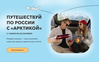 Акция «Путешествуй по России с Арктикой»