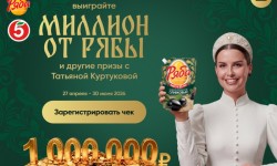 Акция «Выиграйте миллион от Рябы»: как зарегистрировать чек и выиграть 1 000 000 рублей