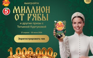 Акция «Выиграйте миллион от Рябы»: как зарегистрировать чек и выиграть 1 000 000 рублей