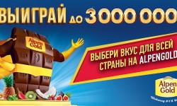 Как зарегистрировать код Alpen Gold и выиграть 3000000 рублей