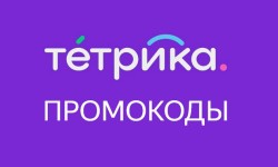 Действующие промокоды Тетрика на Ноябрь 2024 года