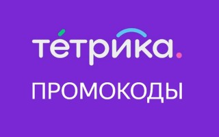 Действующие промокоды Тетрика на Ноябрь 2024 года