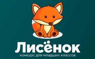 Как принять участие в международном конкурсе Лисенок для младших школьников