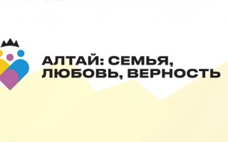 Как зарегистрироваться в викторине «Алтай: семья, любовь, верность» и выиграть призы