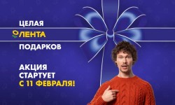 Акция Целая Лента подарков — зарегистрироваться на www.podarki.lenta.com