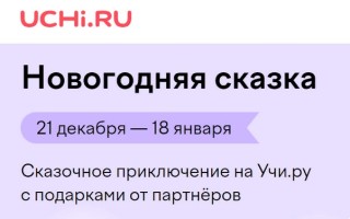 Как правильно ответить на задания «Новогодней сказки» на Учи.ру