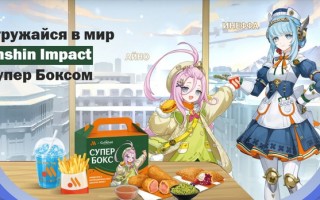 Акция «Супер Бокс с Геншин Импакт» от Вкусно — и точка