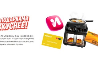 Акция «С Подарками Вкуснее» от Птицефабрики Боровская