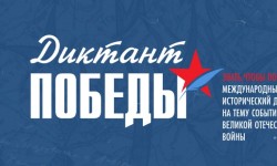 Диктант Победы 2025: всё, что нужно знать