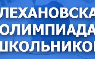 Как зарегистрироваться и принять участие в Плехановской олимпиаде школьников