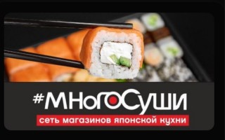 Промокоды Много Суши на Май 2025
