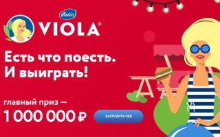 Как зарегистрировать чек Viola и выграть 1 000 000 рублей на летний отдых