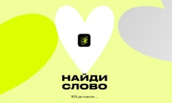 Как играть в игру «Найди слово» в Золотом яблоке и выигрывать призы