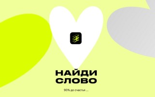 Как играть в игру «Найди слово» в Золотом яблоке и выигрывать призы