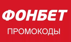 Действующие промокоды Фонбет на сегодня (Май 2025)