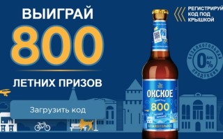 Как зарегистрировать код под крышкой Окское и выиграть 800 летних призов