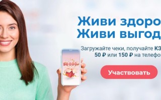 Как зарегистрировать чек в акции «Живи здорово! Живи выгодно!» и получить кэшбек