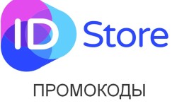 Новые промокоды ID Store на скидку на первый и повторный заказ