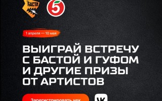 Как зарегистрировать чек byБАСТА и выиграть билет на концерт Басты и Гуфа