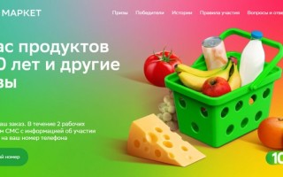 Как зарегистрировать заказ СберМаркет в розыгрыше запаса продуктов на 10 лет