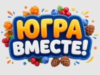 Как принять участие в викторине «Югра — вместе!» к выборам 2026 в ХМАО и выиграть призы