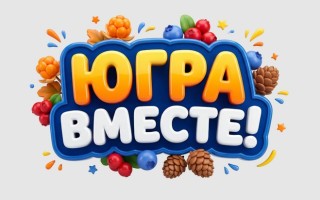 Как принять участие в викторине «Югра — вместе!» к выборам 2026 в ХМАО и выиграть призы