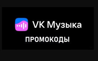 Промокоды VK Music на бесплатную подписку для новых и старых пользователей