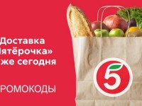 Промокоды Пятерочка Доставка на Июль 2026 года