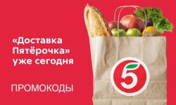 Промокоды Пятерочка Доставка на Июль 2025 года
