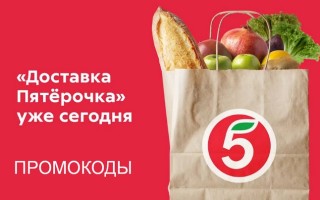 Промокоды Пятерочка Доставка на Ноябрь 2024 года