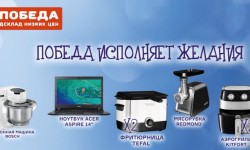 Новогодняя акция «Победа исполняет желания!»