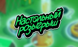Новогодняя акция «Настольный розыгрыш» в Купере