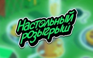 Новогодняя акция «Настольный розыгрыш» в Купере