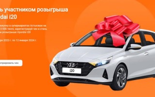 Акция «В Астыкжане покупай — на машине уезжай» — розыгрыш Hyundai i20